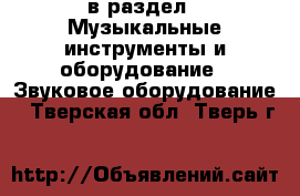  в раздел : Музыкальные инструменты и оборудование » Звуковое оборудование . Тверская обл.,Тверь г.